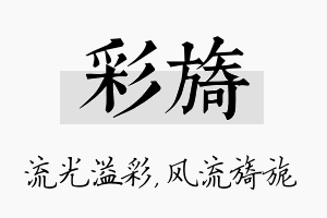 彩旖名字的寓意及含义