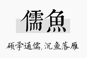 儒鱼名字的寓意及含义