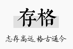 存格名字的寓意及含义