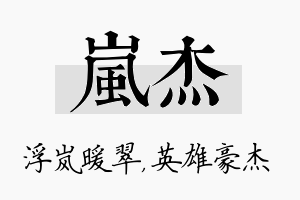 岚杰名字的寓意及含义