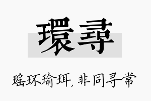 环寻名字的寓意及含义