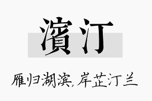 滨汀名字的寓意及含义