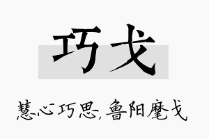 巧戈名字的寓意及含义