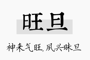 旺旦名字的寓意及含义