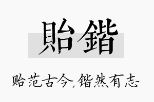 贻锴名字的寓意及含义