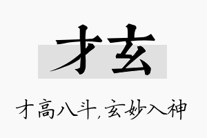 才玄名字的寓意及含义