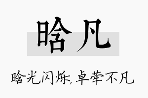 晗凡名字的寓意及含义