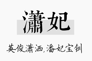 潇妃名字的寓意及含义