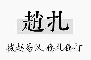 赵扎名字的寓意及含义