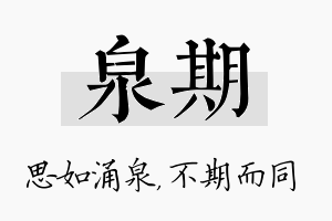 泉期名字的寓意及含义