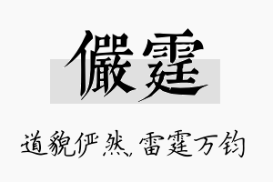 俨霆名字的寓意及含义