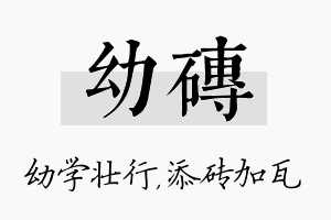 幼砖名字的寓意及含义