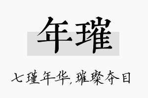 年璀名字的寓意及含义