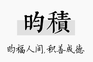 昀积名字的寓意及含义