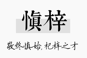 慎梓名字的寓意及含义