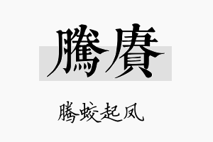 腾赓名字的寓意及含义