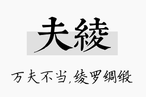 夫绫名字的寓意及含义