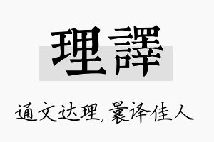 理译名字的寓意及含义