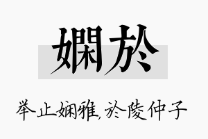 娴於名字的寓意及含义