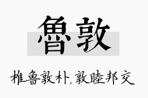 鲁敦名字的寓意及含义