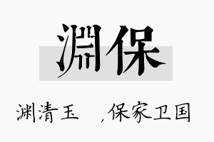 渊保名字的寓意及含义