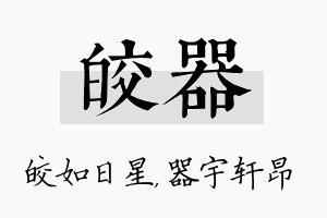 皎器名字的寓意及含义