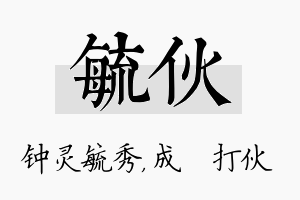 毓伙名字的寓意及含义