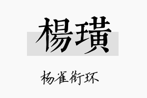 杨璜名字的寓意及含义