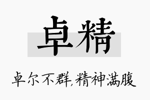 卓精名字的寓意及含义