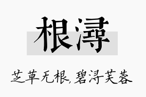 根浔名字的寓意及含义