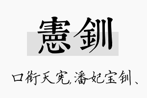 宪钏名字的寓意及含义