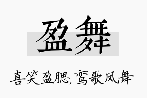 盈舞名字的寓意及含义