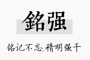 铭强名字的寓意及含义