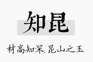 知昆名字的寓意及含义