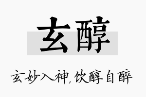 玄醇名字的寓意及含义