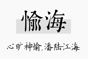 愉海名字的寓意及含义