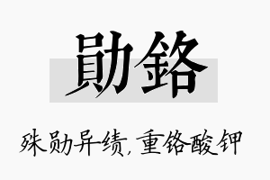 勋铬名字的寓意及含义