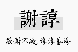 谢谆名字的寓意及含义