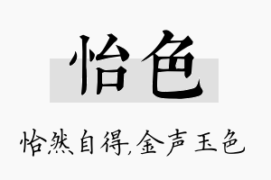 怡色名字的寓意及含义