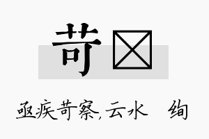 苛蒨名字的寓意及含义