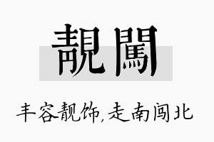 靓闯名字的寓意及含义