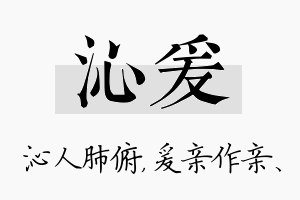 沁爰名字的寓意及含义