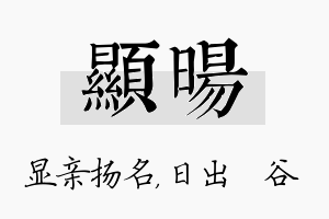 显旸名字的寓意及含义