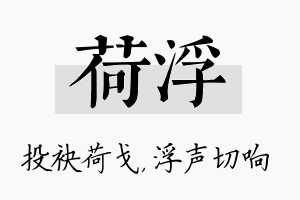 荷浮名字的寓意及含义