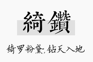 绮钻名字的寓意及含义