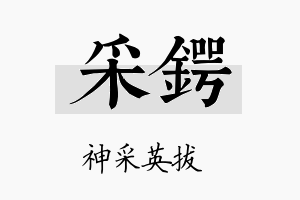 采锷名字的寓意及含义