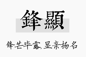 锋显名字的寓意及含义