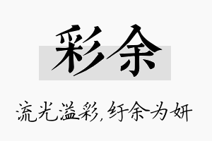 彩余名字的寓意及含义