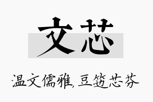 文芯名字的寓意及含义