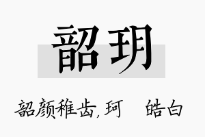 韶玥名字的寓意及含义